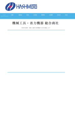 ハシモト株式会社